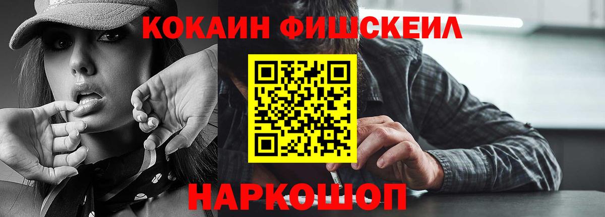 Благовещенск  Cocaine FishScale  КОКАИН VHQ  Вход с VPN 